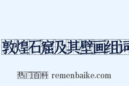 敦煌石窟及其壁画组词是什么意思的图片